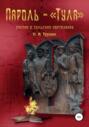 Пароль – «Тула». Очерки о тульских партизанах
