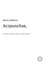 АстролоХия, или Почему астрологи и гадатели по таро всегда врут