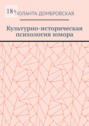 Культурно-историческая психология юмора