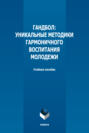 Гандбол. Уникальные методики гармоничного воспитания молодежи