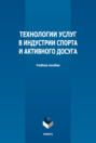 Технологии услуг в индустрии спорта и активного досуга