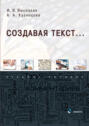 Создавая текст&hellip;