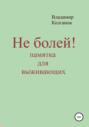 Не болей! Памятка для выживающих