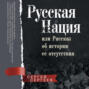 Русская нация, или Рассказ об истории ее отсутствия