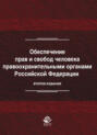 Обеспечение прав и свобод человека правоохранительными органами Российской Федерации