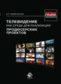 Телевидение как среда для реализации продюсерских проектов