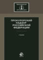 Прокурорский надзор Российской Федерации