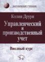 Управленческий и производственный учет. Вводный курс