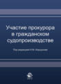 Участие прокурора в гражданском судопроизводстве