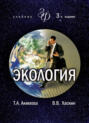 Экология. Человек &mdash; Экономика &mdash; Биота &mdash; Среда
