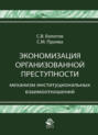 Экономизация организованной преступности. Механизм институциональных взаимоотношений