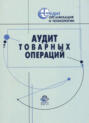 Аудит товарных операций