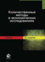 Количественные методы в экономических исследованиях