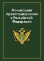 Мониторинг правоприменения в Российской Федерации