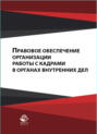 Правовое обеспечение организации работы с кадрами в органах внутренних дел