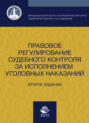Правовое регулирование судебного контроля за исполнением уголовных наказаний