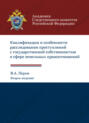 Квалификация и особенности расследования преступлений с государственной собственностью в сфере земельных правоотношений