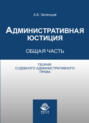 Административная юстиция. Общая часть. Теория судебного административного права