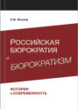 Российская бюрократия и бюрократизм. История и современность