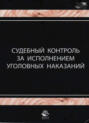 Судебный контроль за исполнением уголовных наказаний