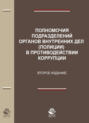 Полномочия подразделений органов внутренних дел (полиции) в противодействии коррупции