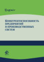 Конкурентоспособность предприятий и производственных систем