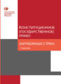 Конституционное (государственное) право зарубежных стран