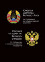 Союзное государство Белоруси и России. От сообщества к построению единого государства