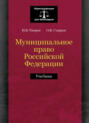 Муниципальное право Российской Федерации