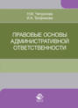 Правовые основы административной ответственности