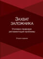 Захват заложника