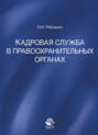 Кадровая служба в правоохранительных органах