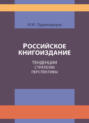 Российское книгоиздание. Тенденции. Стратегии. Перспективы