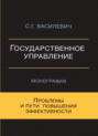 Государственное управление. Проблемы и пути повышения эффективности