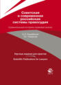 Советская и современная российская системы правосудия. Сравнительный историко-правовой анализ