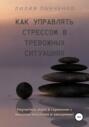 Как управлять стрессом в тревожных ситуациях