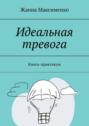 Идеальная тревога. Книга-практикум