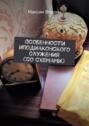 Особенности иподиаконского служения (со&nbsp;схемами)