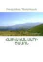 Հայկական սարի ծամոն