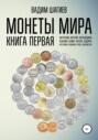 Монеты мира. Книга первая