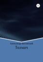 Толмач