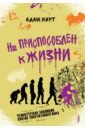 Не приспособлен к жизни. Человеческая эволюция против современного мира