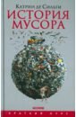 История мусора. От Средних веков до наших дней