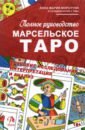 Полное руководство по Марсельскому Таро