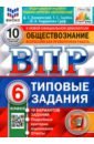 ВПР ФИОКО Обществознание 6кл. 10 вариантов. ТЗ