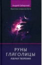 Руны глаголицы. Азбука Творения. Практики открытия Пути