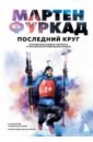 Мартен Фуркад. Последний круг. Откровенный дневник чемпиона о триумфальном завершении карьеры