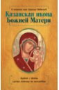 О помощи нам Царицы Небесной. Казанская икона Божией Матери