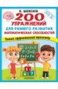 200 упражнений для раннего развития математических способностей. ФГОС ДО