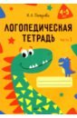 Логопедическая тетрадь. 4-5 лет. В 2-х частях. Часть 1